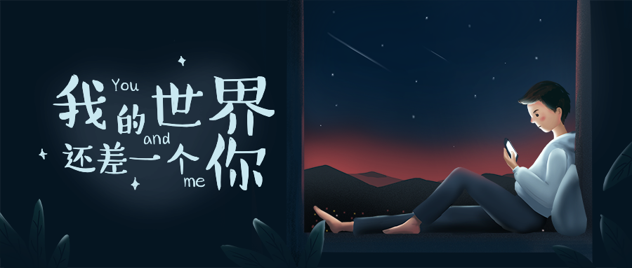 深夜告白情话晚安手绘卡通人物公众号首图预览效果