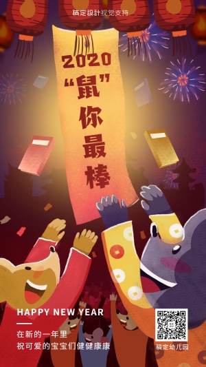 新年春节/幼儿园祝福/鼠年手机海报