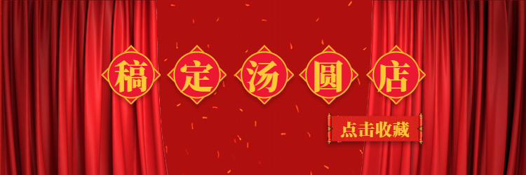 餐饮美食喜庆中国风饿了么店招