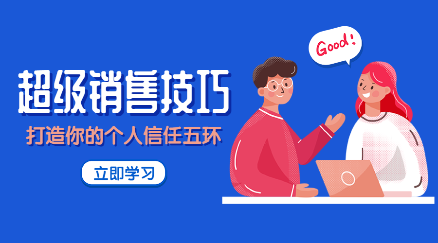 超级销售技巧课程封面预览效果