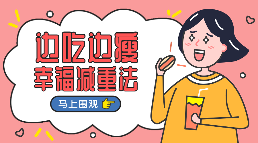 幸福减重法课程封面预览效果