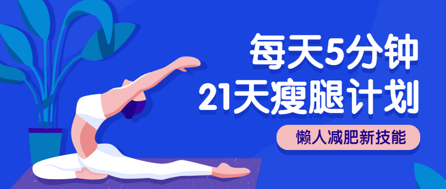 瘦腿计划公众号首图预览效果