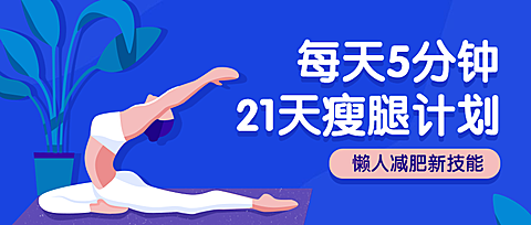 瘦腿计划公众号首图