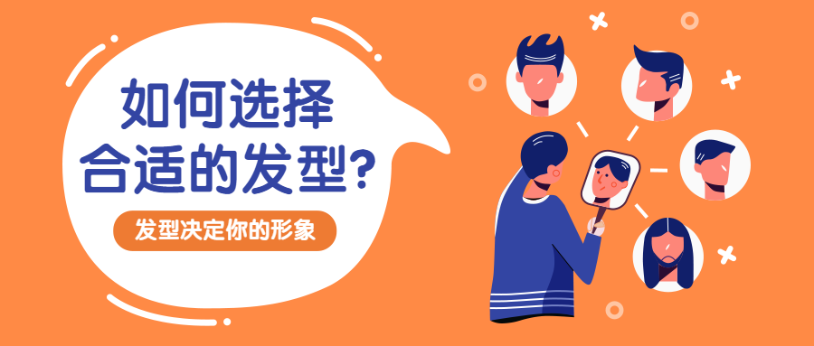如何选择合适的发型公众号首图预览效果