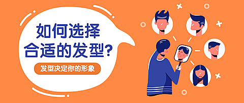 如何选择合适的发型公众号首图