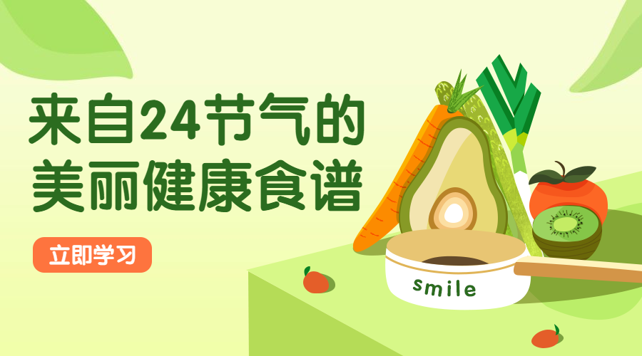 24节气养生食谱课程封面预览效果