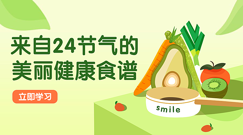 24节气养生食谱课程封面