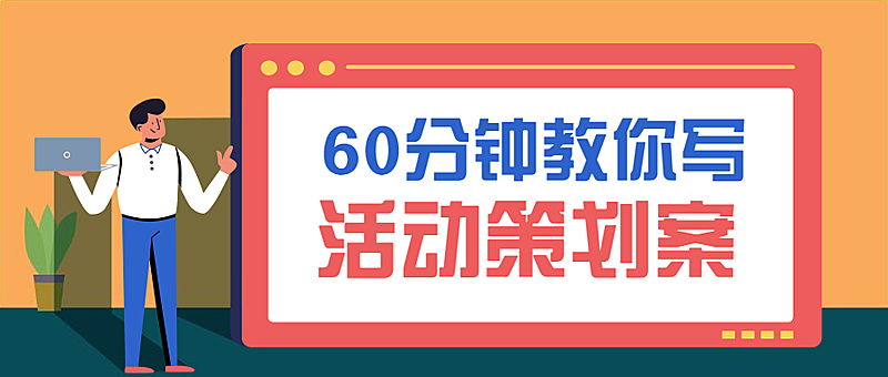 活动策划案课程公众号首图