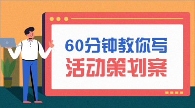 活动策划案课程封面