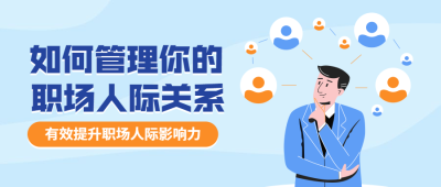 职场人际关系公众号首图