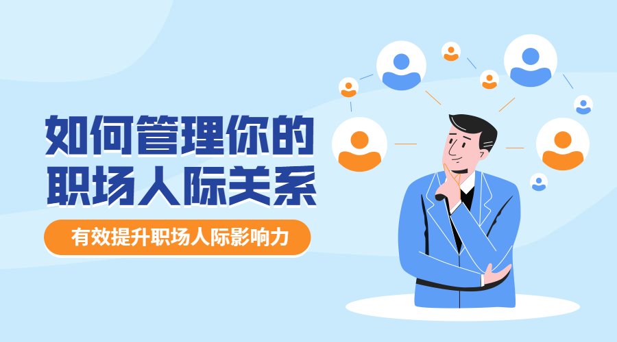职场人际关系课程封面预览效果