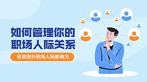 职场人际关系课程封面