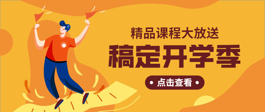 开学季精心课程优惠公众号首图预览效果