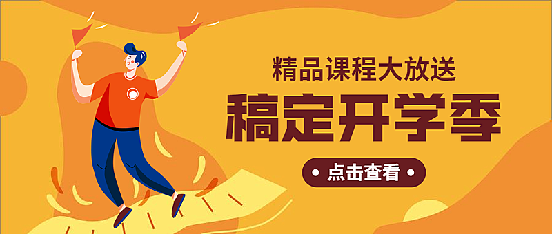 开学季精心课程优惠公众号首图