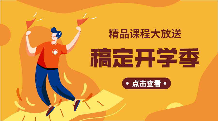 开学季/精品课程封面预览效果