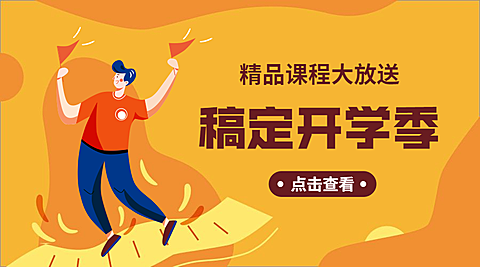 开学季/精品课程封面