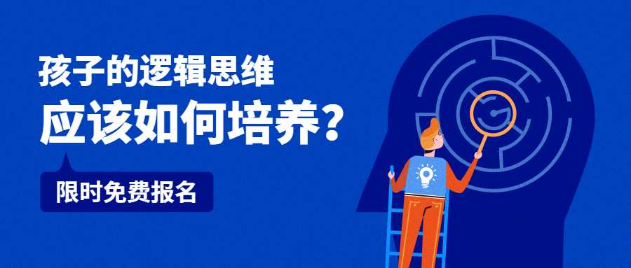 孩子的逻辑思维公众号首图