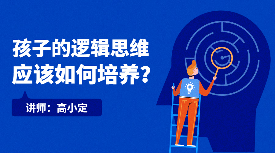 孩子的逻辑思维课程封面预览效果