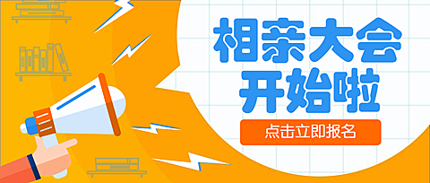 七夕情人节相亲喇叭公众号首图