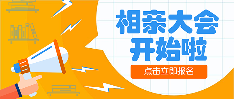 七夕情人节相亲喇叭公众号首图