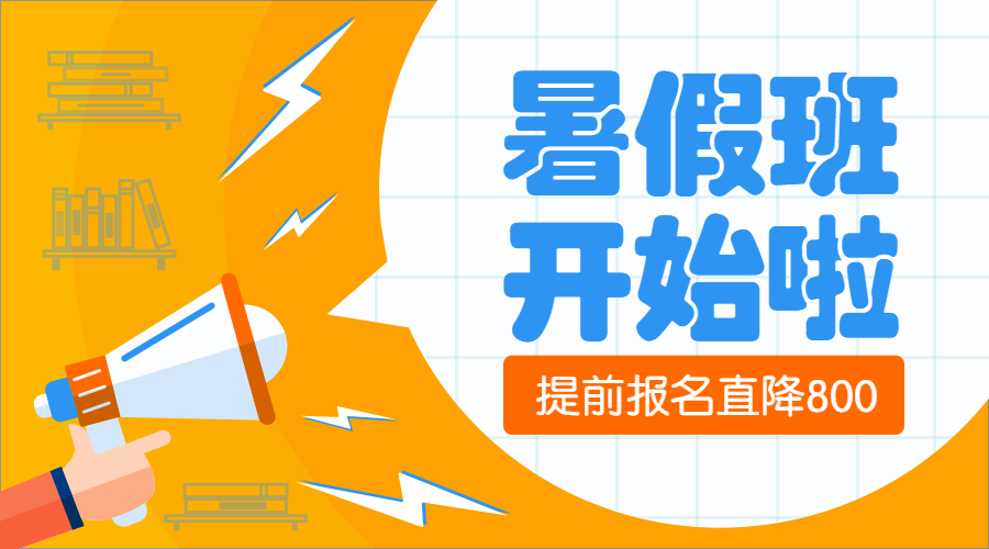 暑假班招生课程封面预览效果
