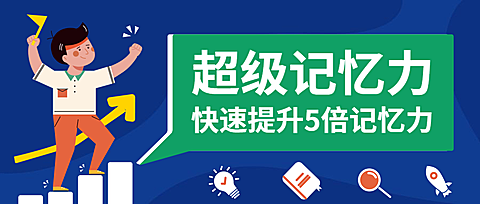 记忆力课程招生公众号首图