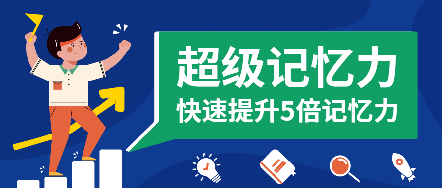 记忆力课程招生公众号首图