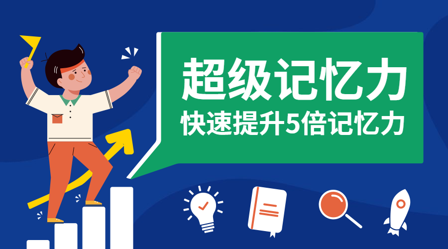 超级记忆力课程封面预览效果