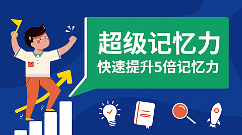 超级记忆力课程封面