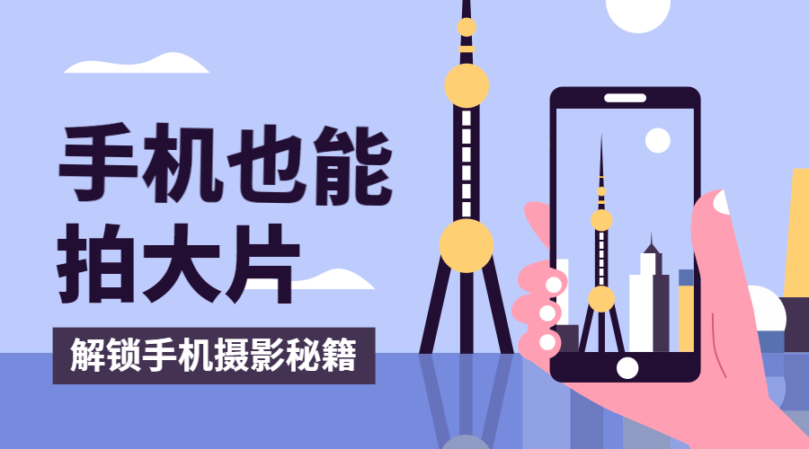 手机摄影招生课程封面预览效果