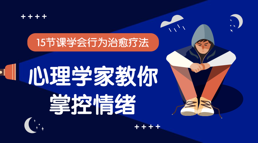 心理学招生课程封面预览效果