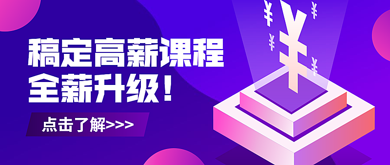 稿定高薪课程公众号首图