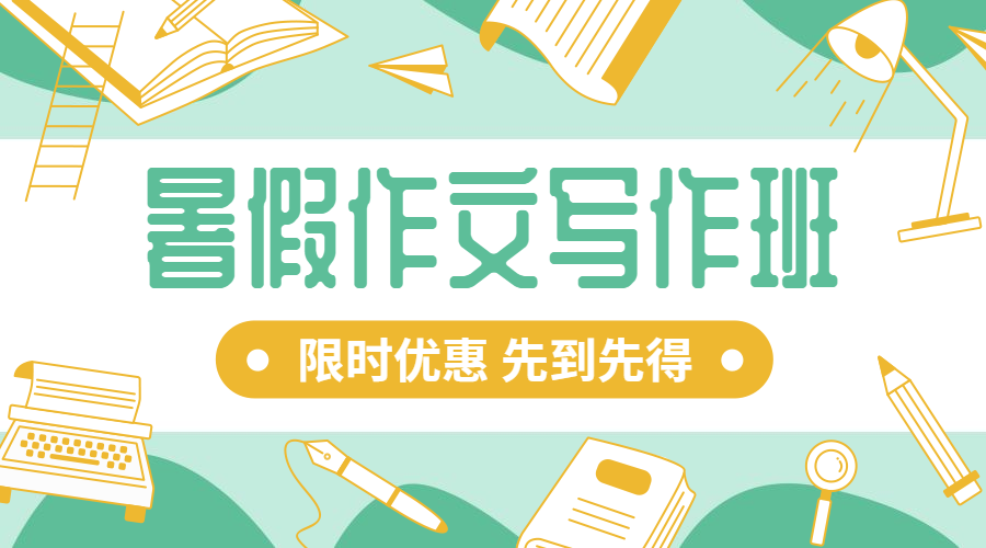 暑假作文写作班课程横版海报预览效果