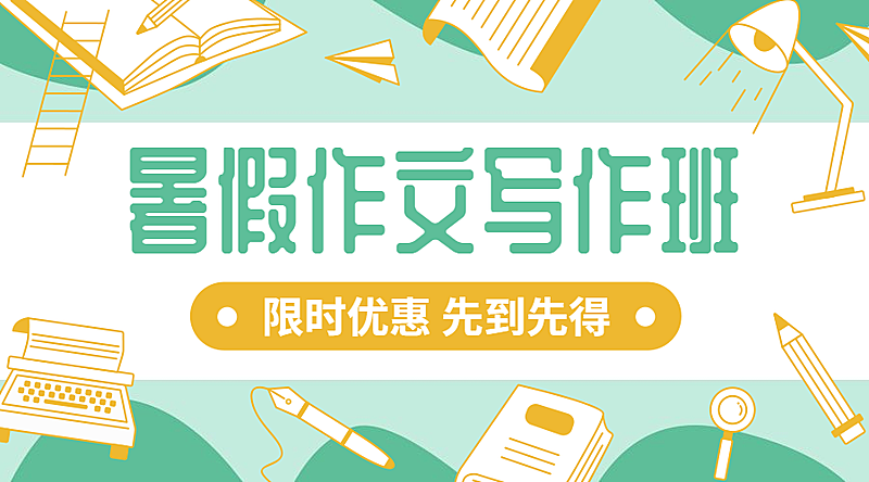 暑假作文写作班课程横版海报