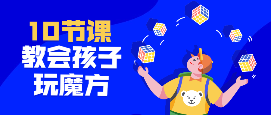 10节课教会孩子玩魔方公众号首图预览效果