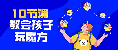 10节课教会孩子玩魔方公众号首图