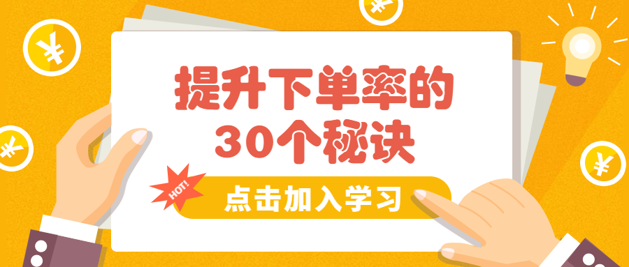 提升下单率的30个秘诀公众号首图预览效果
