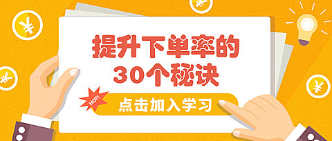 提升下单率的30个秘诀公众号首图