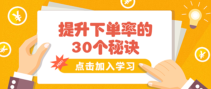 提升下单率的30个秘诀公众号首图