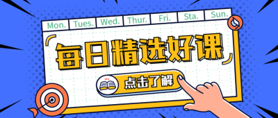 知识付费课程推荐点击公众号首图
