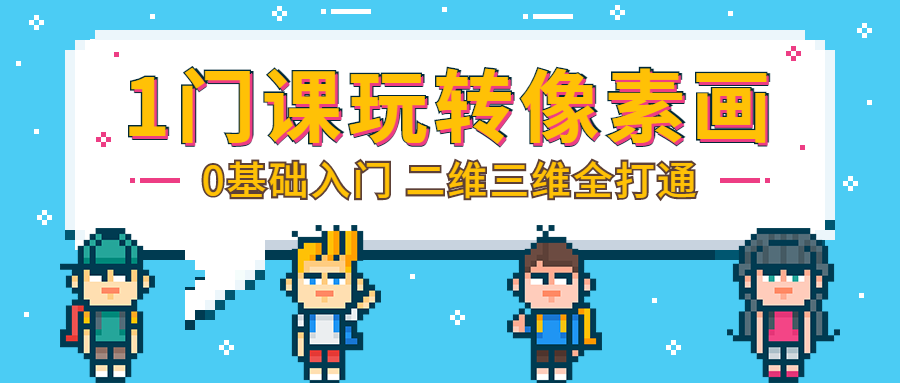 像素画课程公众号首图预览效果