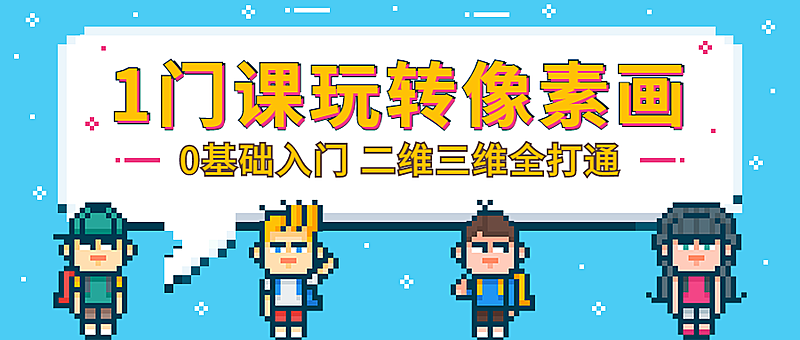 像素画课程公众号首图