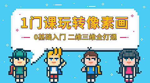 像素画课程封面