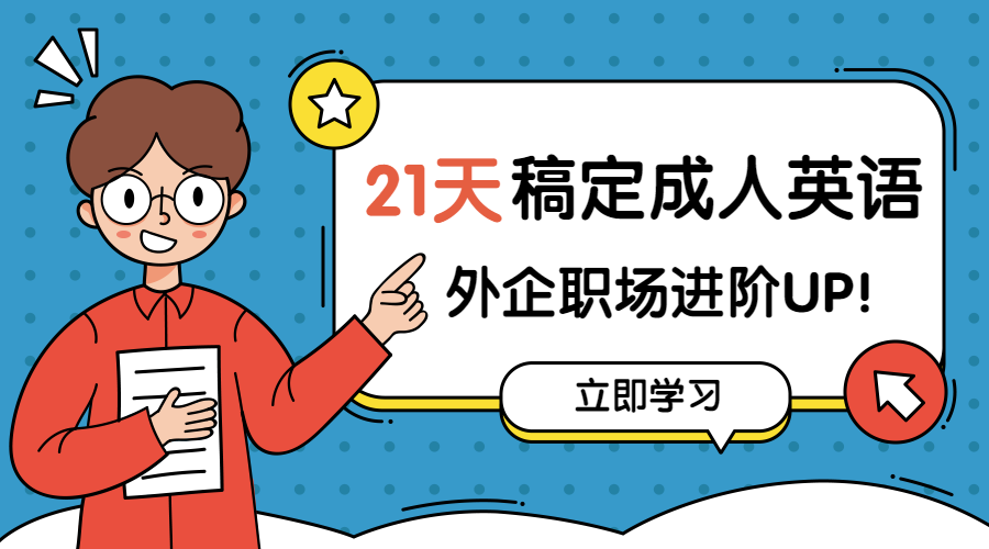 成人英语课程/气泡框/横版banner预览效果