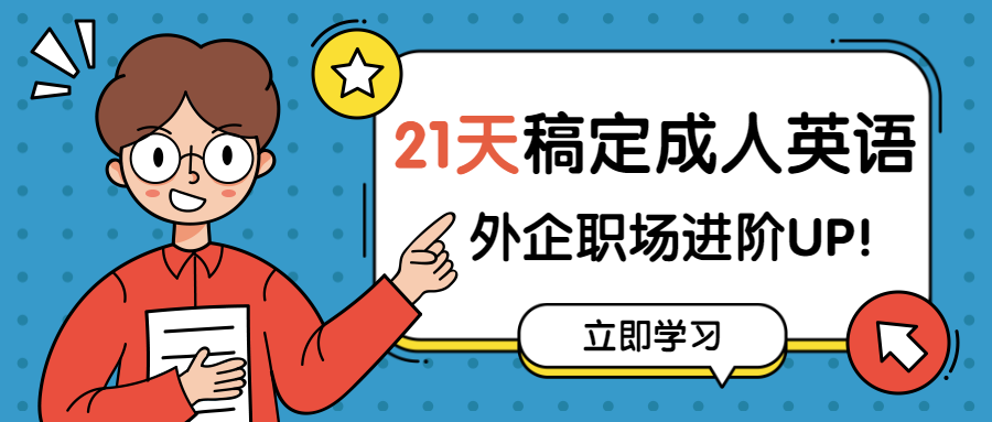 成人英语课程/气泡框/公众号首图预览效果