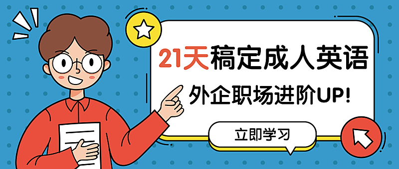 成人英语课程/气泡框/公众号首图