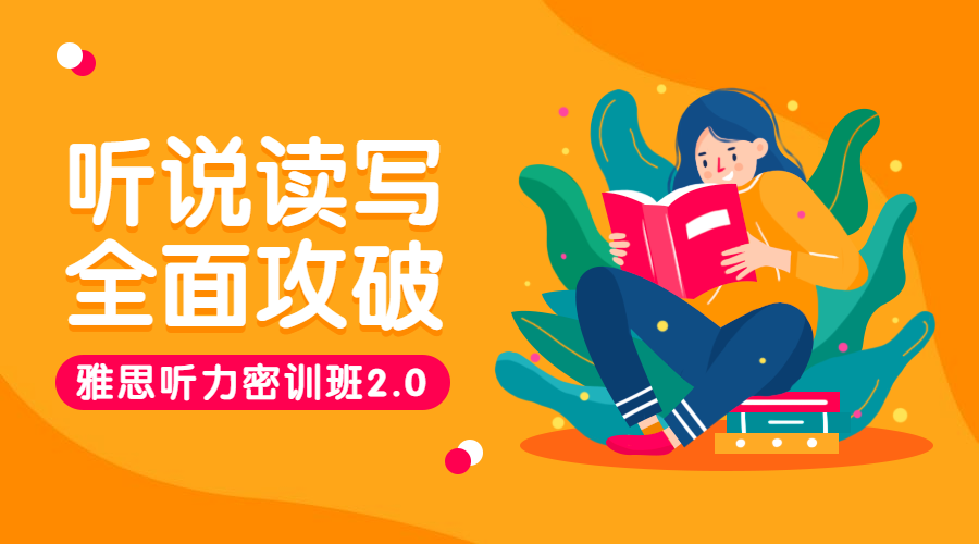 听说读写全面攻破课程封面预览效果