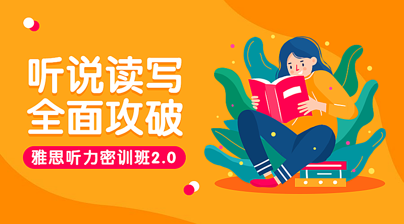 听说读写全面攻破课程封面