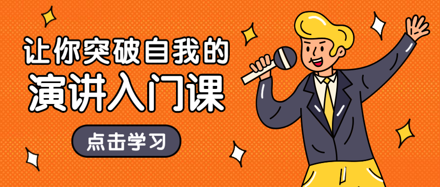 演讲入门课公众号首图预览效果