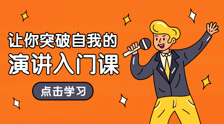 演讲入门课手绘风课程封面预览效果